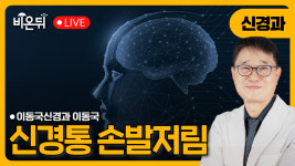 (원내) 신경통 손발저림 / 이동국신경과 이동국