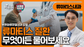 [내몸에닥터] / 한양류마일내과의원 김일