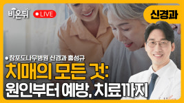 치매의 모든 것: 원인부터 예방, 치료까지 완벽 정리 / 참포도나무병원 신경과 홍성규