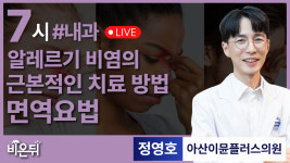 알레르기 비염의 근본적인 치료, 면역요법 / 아산이뮨플러스의원 정영호