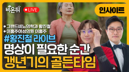 [황진철 LiVE - 인사이트] 명상이 필요한 순간, 갱년기 골든타임 / 그랜드비뇨의학과 황진철, 이홍주여성의원 이홍주