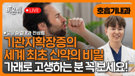 《 기관지확장증의 세계최초 신약의 비밀!》가래로 고생하는분 꼭 보세요! / 고운숨결내과 진성림