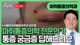 무엇이든 물어보세요 / 서울은마취통증의학과 이은형