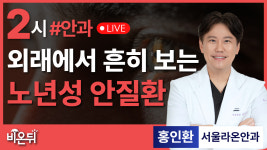 외래에서 흔히 보는 노년성 안질환 / 서울라온안과 홍인환