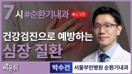 건강검진으로 예방하는 심장질환  / 서울부민병원 순환기내과 박수건