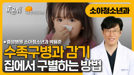 [제주] 집에서 수족구병과 감기 구별하는 방법 / 중앙병원 소아청소년과 박용준