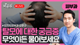 탈모 무엇이든 물어보세요 / 모리치피부과 오준규