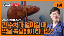 간수치가 얼마면 약을 복용해야 하나요? / 류수형쏙내과 류수형