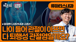 [내몸에닥터] 나이 들어 관절이 아프면, 다 퇴행성관절염일까요? - 노년기 발병 류마티스관절염을 아시나요? / 유대현나경선내과 유대현, 나경선
