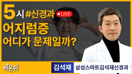 어지럼증, 어디가 문제일까? / 삼성스마트김석재신경과 김석재