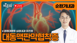 대동맥판막협착증 / 경희대병원 심장내과 이진호