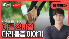 여름 장마철 다리 통증 이야기 / 다리핏의원 서동주