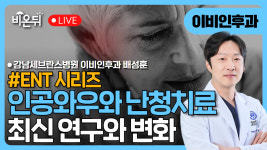[ENT 시리즈] #5. 인공와우·난청 치료의 최신 연구와 변화 / 강남세브란스병원 이비인후과 배성훈