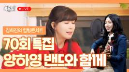 [김희진의 힐링콘서트] 75회 특집 양하영 밴드 / 포크가수 김희진