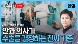 좋은 수술보다 중요한 건 따로 있습니다. 안과 의사가 수술을 결정하는 진짜 기준 / SNU청안과 한영근