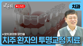 치주환자의 투명교정치료 / 양치과의원 양진용