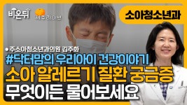 [제주] 소아알레르기질환, 무엇이든 물어보세요! [닥터맘의 우리아이 건강이야기] 주소아청소년과의원 김주화