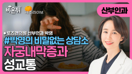 [제주] [박영의 비밀없는 상담소] 자궁내막증과 성교통 / 로즈앤의원 박영