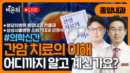 [의학신간] 간암 치료, 어디까지 알고 계신가요? 『간암치료의 이해』 / 분당차병원 종양내과 전홍재, 삼성서울병원 소화기내과 강원석