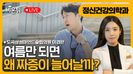 여름만 되면 왜 짜증이 늘어날까? / 도곡삼성마인드슬립의원 이경은