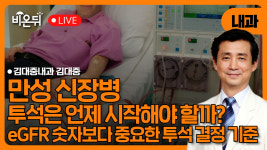 만성신장병, 투석은 언제 시작해야 할까? eGFR 숫자보다 중요한 투석 결정 기준 / 김대중내과 김대중