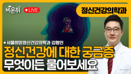 정신건강 무엇이든 물어보세요 / 서울희망정신건강의학과 김형인