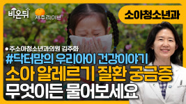 [제주]소아알레르기질환 - 무엇이든 물어보세요(닥터맘의 우리아이 건강이야기) / 주소아청소년과의원 김주화