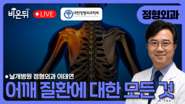 [대한정형외과학회] 어깨 질환, 자세히 알려드립니다 / 날개병원 정형외과 이태연