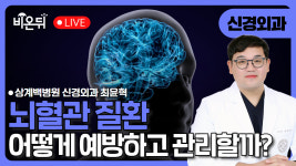 뇌혈관질환 예방과 관리 / 상계백병원 신경외과 최윤혁