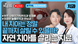 자연치아를 살리는 치료, 어디까지 가능할까?! / 부천 사랑이가득한치과 임재훈, 의정부 늘즣은치과 한보경 [경기도치과의사회]