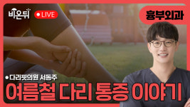 여름철 다리 통증 이야기 / 다리핏의원 서동주