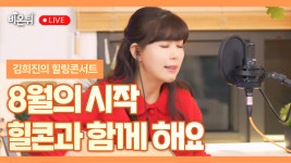 [김희진의 힐링콘서트] 8월의 시작 힐콘과 함께 해요 / 포크가수 김희진