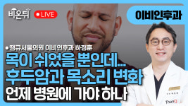 목이 쉬었을 뿐인데 - 후두암과 목소리 변화, 언제 병원 가야 하나 / 땡큐서울의원 이비인후과 하정훈