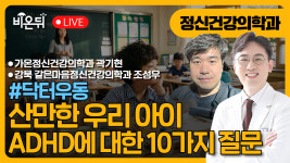 #037. 산만한 우리 아이, ADHD에 대한 10가지 질문 / 강북 같은마음정신건강의학과의원 조성우, 가온정신건강의학과의원 곽기현 [닥터우동]