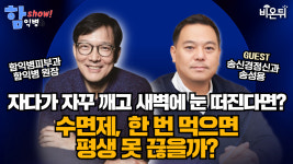 자다가 자꾸 깨고 새벽에 눈이 떠진다면? 수면제, 한 번 먹으면 평생 못 끊을까? / 송신경정신과의원 송성용, 함익병피부과 함익병 [함익병 토크쇼]