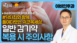 [제주] 일반 감기약 복용 시 주의 사항 (닥터최와 함께 들여다보는 귀코목세상) / 최승효이비인후과의원 최승효
