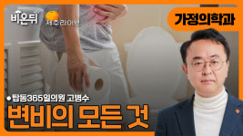 [제주] 변비의 모든 것 / 달빛병원_탑동365일의원 고병수