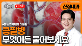콩팥병 무엇이든 물어보세요 / 범일연세내과 이동형