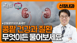 한번 나빠진 신장기능 다시 돌릴 수 없을까요? [내몸에닥터] / 강동맑은내과 송세빈