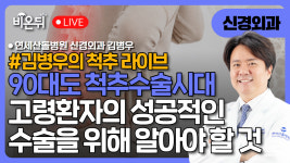 90대도 척추 수술 시대 고령 환자의 성공적인 척추 수술을 위해 알아야할 것들 / 연세산돌병원 신경외과 김병우 [김병우의 척추 라이브]