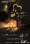한미약품-MPO, ‘제6회 빛의소리 나눔콘서트’ 개최