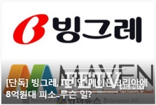[뉴스 캐치] 빙그레, 8.5억원 규모 피소..중소기업에 갑질 때문?