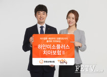 한화손해보험, 신상품 ‘하얀미소플러스치아보험II’ 출시