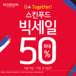스킨푸드, 6월 빅세일 실시...최대 50%할인