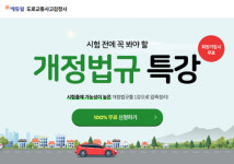 에듀윌, 도로교통사고감정사 개정법규 무료 특강