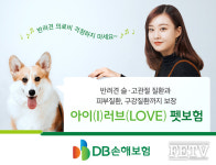DB손보, ‘아이러브펫보험’ 출시
