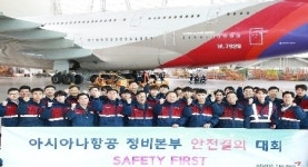 아시아나항공 정비사 안전제일 다짐  