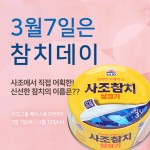 사조그룹, 3월 7일 참치데이 맞아 참치회 쏜다