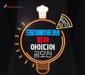 도미노피자, ‘크리에이티브 피자 아이디어 공모전’ 실시