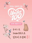 아워홈, 저칼로리 슬리밍 푸드 ‘언더100’ 프로모션…최대 33% 할인
